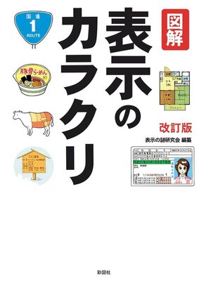 cover image of 図解　表示のカラクリ改訂版